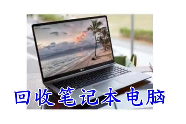 东莞麻涌镇回收电脑