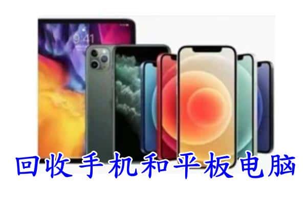 东莞麻涌镇回收手机